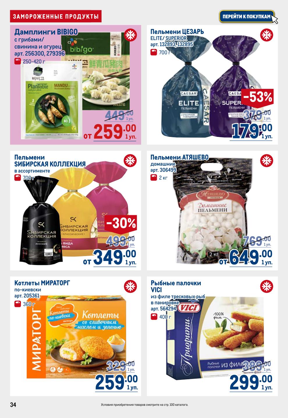 Полуфабрикаты: Пельмени Цезарь -53% за 179р, Пельмени Атяшево 249р, Котлеты по-киевски 259р, Палочки VICI 299р